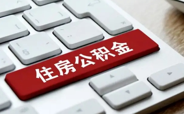 泗阳离职了封存的公积金怎么提取（离职了封存的公积金怎么提取支付宝）